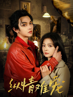 纵情难宠(50集) 纵情难宠(50集) 精彩的短剧