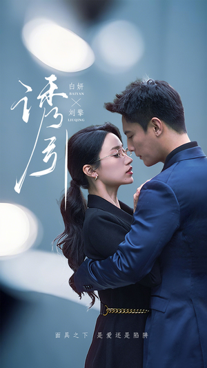 诱引（73集） 第一集