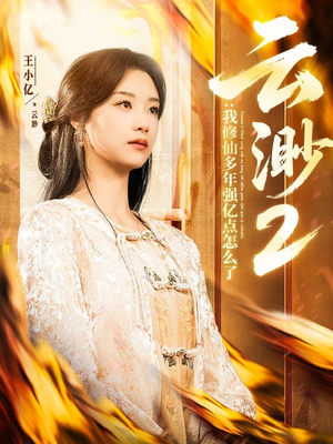 云渺2：我修仙多年强亿点怎么了（86集） 全网独播免费看