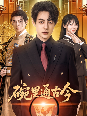 碗里通古今（61集） 第一集