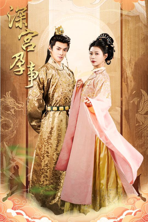 深宫孕事（30集）抢先看新短剧