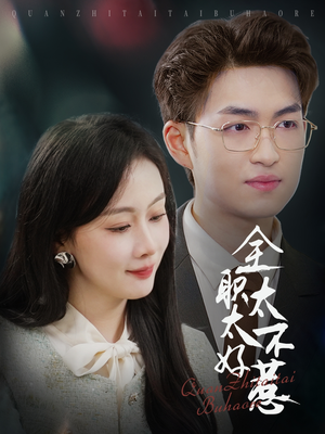 全职太太不好惹（60集） 精彩短剧看不停