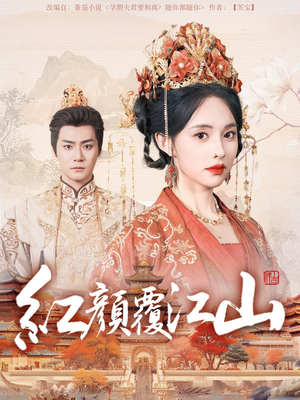 红颜覆江山（80集） 免费看短剧全集