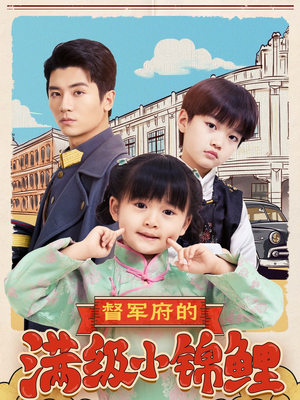 督军府的满级小锦鲤(110集) 督军府的满级小锦鲤(110集) 全集下载