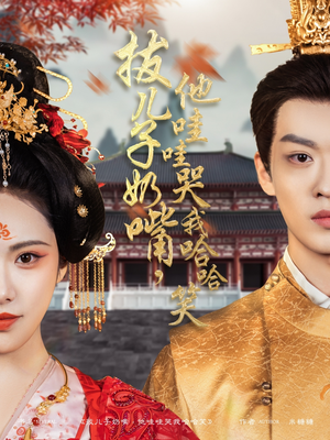 拔儿子奶嘴,他哇哇哭我哈哈笑(77集) 拔儿子奶嘴,他哇哇哭我哈哈笑(77集) 热门短剧推广