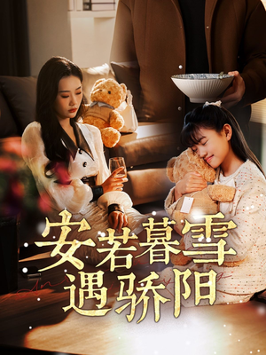 安若暮雪遇骄阳(50集) 安若暮雪遇骄阳(50集) 短剧推荐上热门