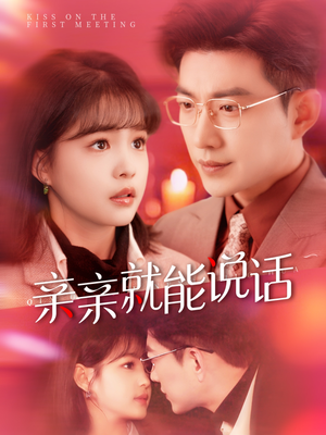 亲亲就能说话（117集） 免费短剧看全集