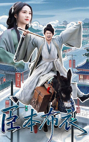 臣本布衣（66集） 全集一次看完