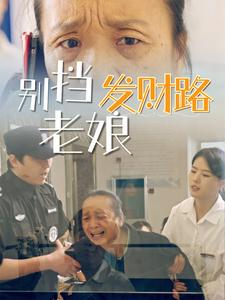 别挡老娘发财路（14集） 短剧热门分享