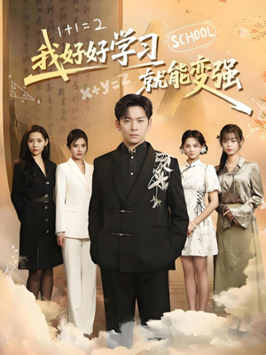 我好好学习就能变强（50集） 一共多少集