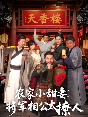 将军家的小厨娘(73集) 将军家的小厨娘(73集) 免费在线看全集