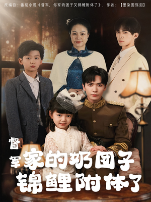 督军家的奶团子锦鲤附体了（86集） 最火的短剧