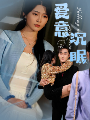 爱意沉眠（31集） 热门短剧又来了