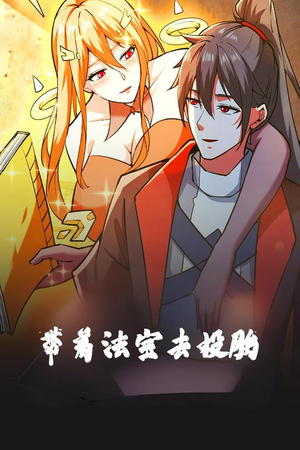 带着法宝去投胎（80集） 短剧全集更精彩