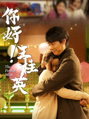 你好！王桂英（43集） 精彩短剧推荐