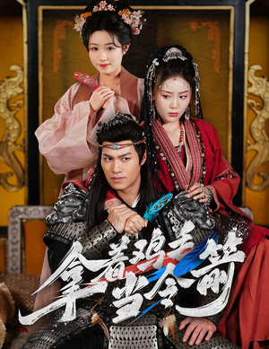 拿着鸡毛当令箭（50集） 解说文案