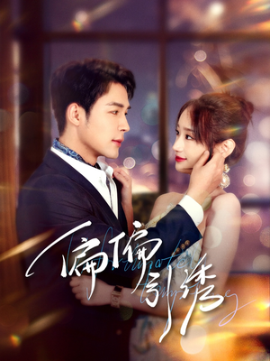 偏偏引诱（92集） 短剧全集抢先看