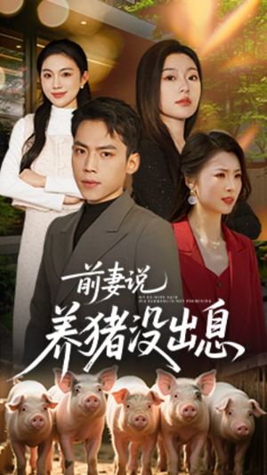 前妻说养猪没出息（60集） 精彩短剧下载