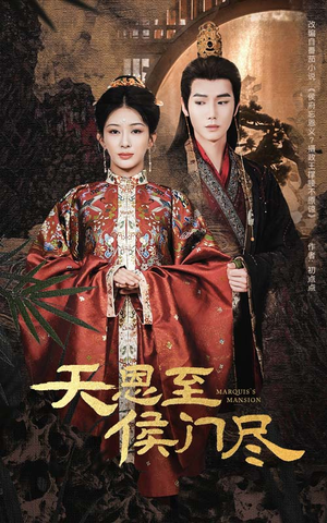 天恩至侯门尽(60集) 天恩至侯门尽(60集) 免费观看就是爽