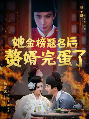 她金榜题名后赘婿完蛋了（56集） 热门短剧大全