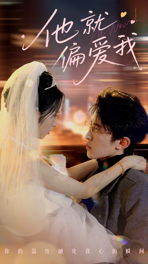 他就偏爱我(78集) 他就偏爱我(78集) 短剧演员排行榜