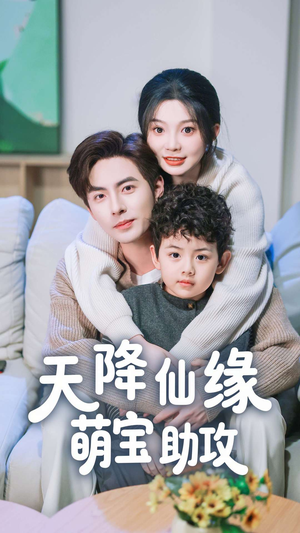 天降仙缘萌宝助攻（60集） 一口气看完全集