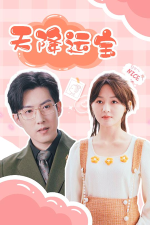 天降运宝（61集） 免费短剧资源