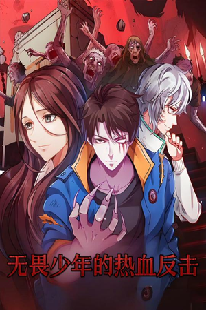 无畏少年的热血反击(61集) 无畏少年的热血反击(61集) 哪个网站可以看