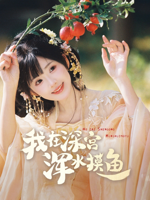 我在深宫浑水摸鱼(70集) 我在深宫浑水摸鱼(70集) 精彩短剧又来了