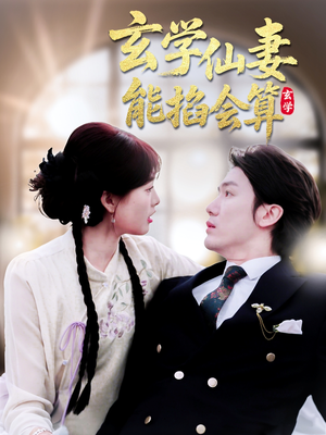 玄学仙妻能掐会算(74集) 玄学仙妻能掐会算(74集) 免费观看