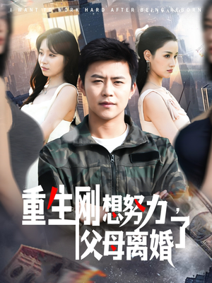 重生刚想努力，父母离婚了（149集） 百度网盘在线看