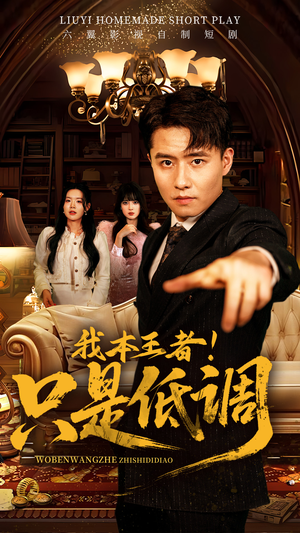 我本王者！只是低调（68集） 一口气追完全集