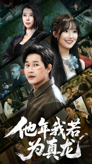 他年我若为真龙（76集） 精彩短剧随心推