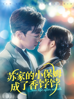 苏家的小保姆成了香饽饽(122集) 苏家的小保姆成了香饽饽(122集) 去哪里看