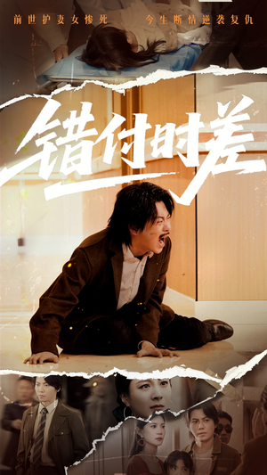 错付时差(54集) 错付时差(54集) 完整版