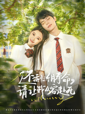 还剩三个月寿命，请让我从容赴死（71集）新短剧推荐