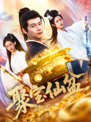 聚宝仙盆(119集) 聚宝仙盆(119集)热门短剧榜单