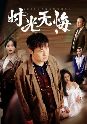 时光无悔(80集) 时光无悔(80集)短视频追剧推荐