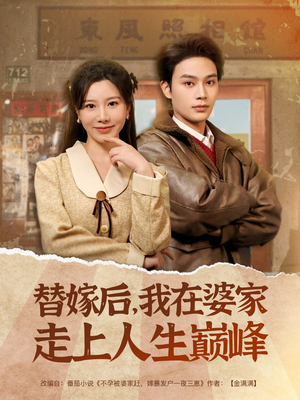 替嫁后，我在婆家走上人生巅峰（84集）爆款短剧推荐