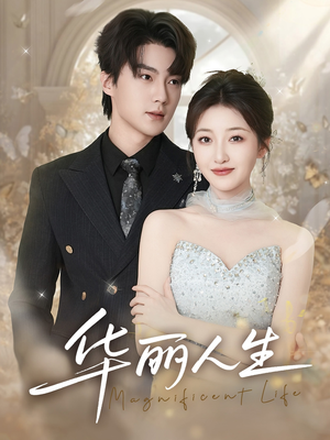 华丽人生（60集）快来看短剧