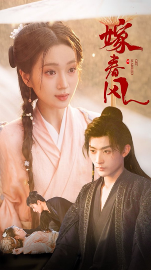嫁春风（101集）爆款短剧追不停