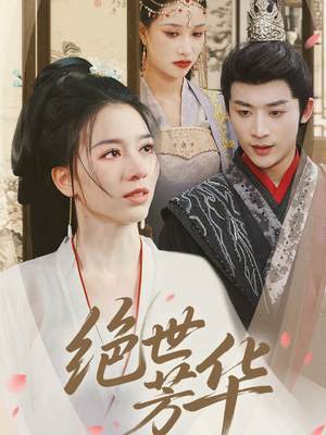 绝世芳华（73集）战神短剧推荐
