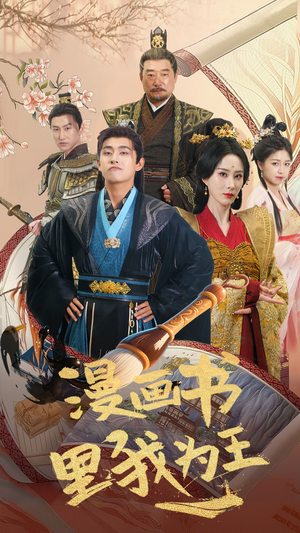 漫画书里我为王（55集）免费短剧合集