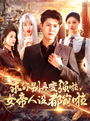 求你别再变强啦女帝人设都崩啦（92集）小短剧抢先看