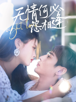 无情何必怨相逢（66集）超级好看的短剧