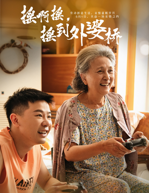 摇啊摇，摇到外婆桥（50集）看到了大结局