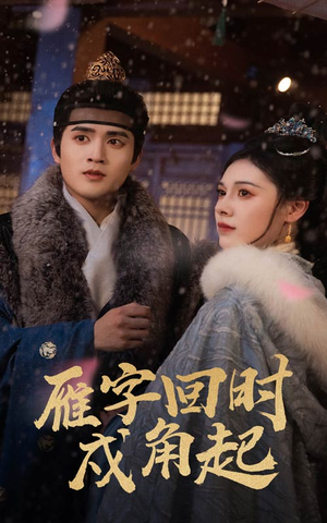 雁字回时戍角起(49集) 雁字回时戍角起(49集)在线免费观看