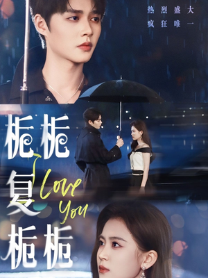 栀栀复栀栀（72集）免费观看就是爽