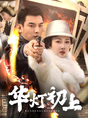 华灯初上（61集）在线播放