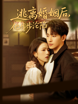 逃离婚姻后,他步步沦陷(85集) 逃离婚姻后,他步步沦陷(85集)火热短剧抢先看